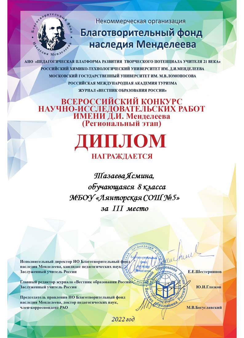 Диплом 3 место научно-исследовательские работы им. Менделеева
