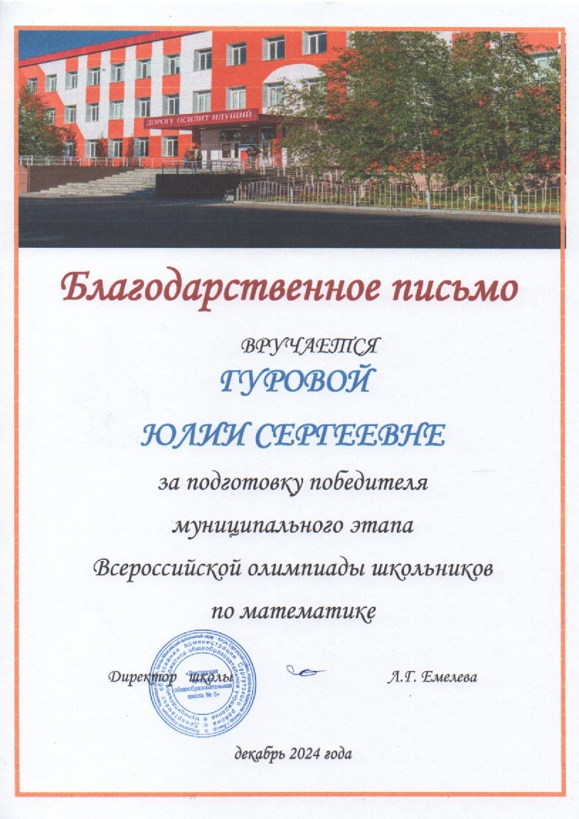 Blagodarstvennoe pismo za podgotovku pobeditela ME VsOS MBOU LSOS 2024