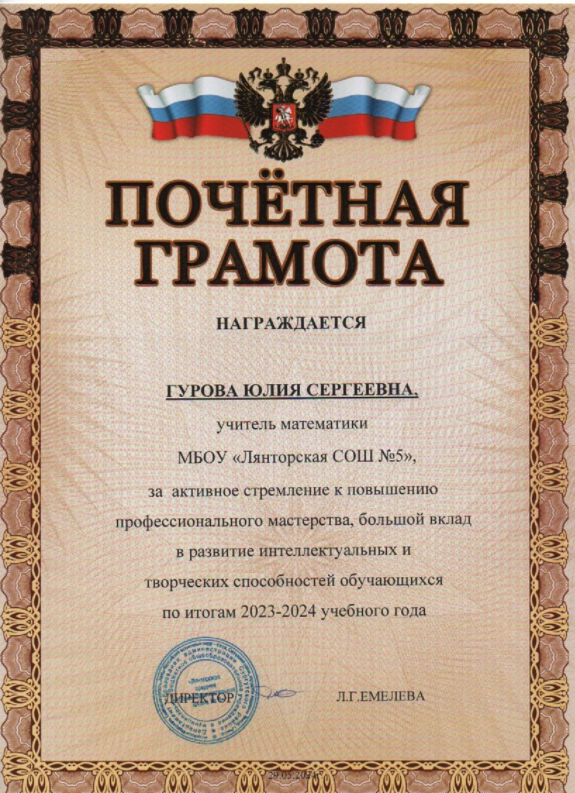 Pocetnaa gramota za aktivnoe stremlenie k povyseniu professionalnogo masterstva MBOU LSOS 5 2024