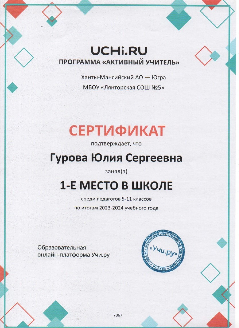 Sertifikat 1 mesto v programme aktivnyj ucitel UCI RU