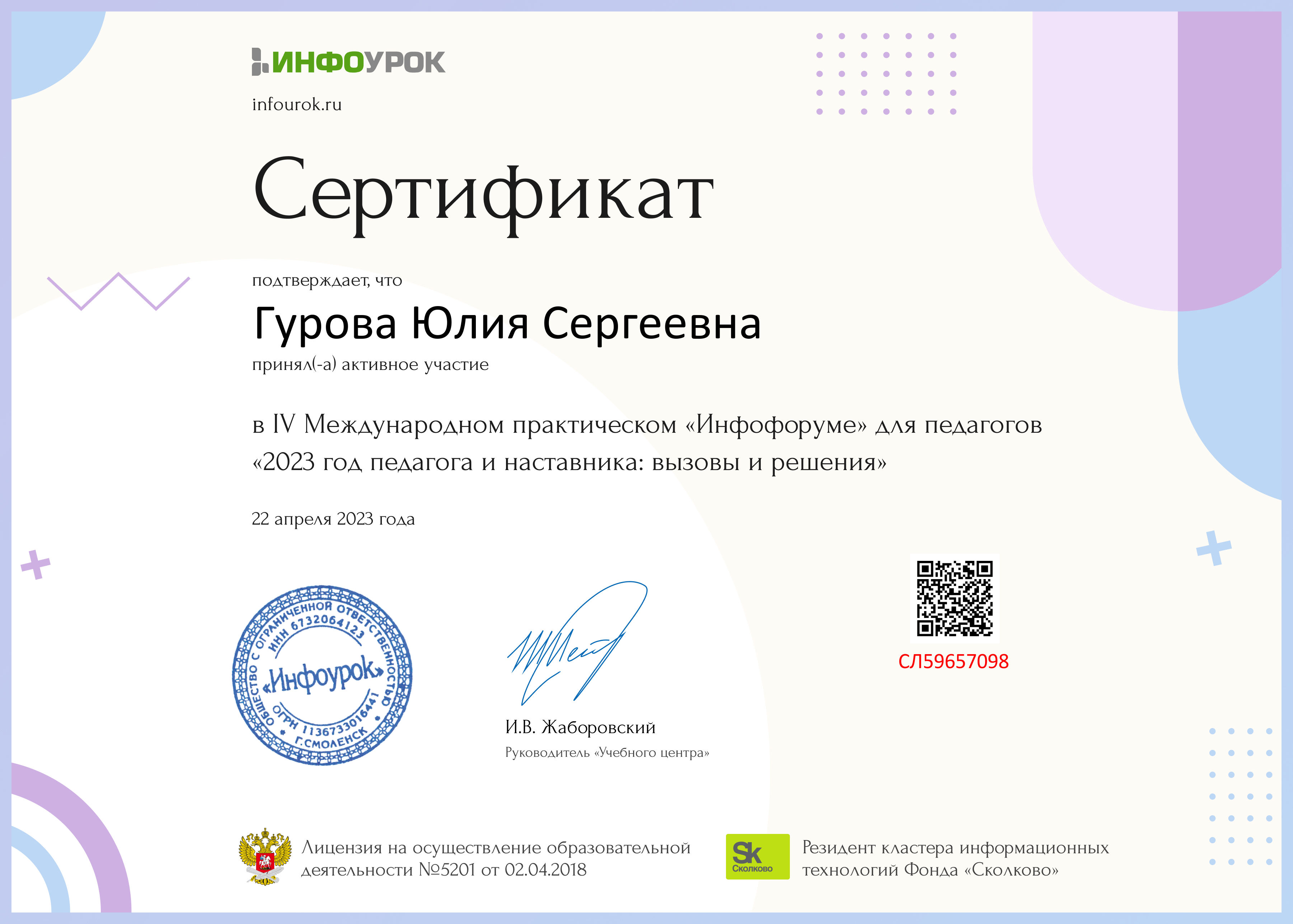Sertifikat ucastnika ot proekta infourok.ru NoSL59657098
