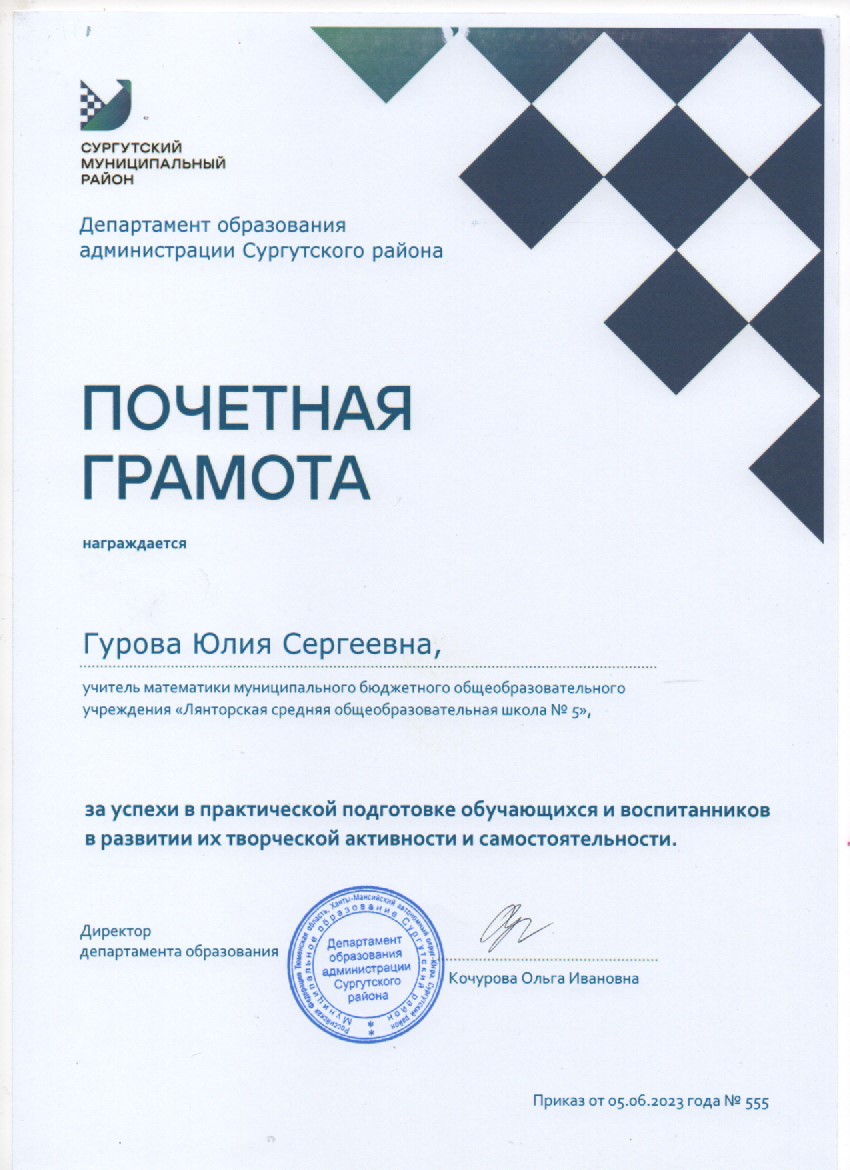 Почётная грамота Департамента образования Сургутского района