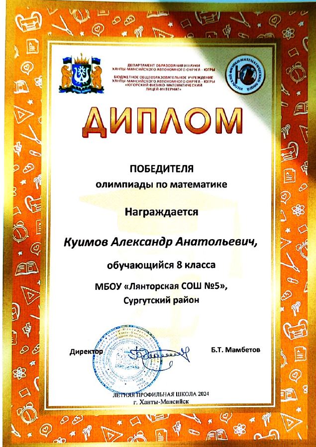 Победитель олимпиады по математике ЮФМЛ