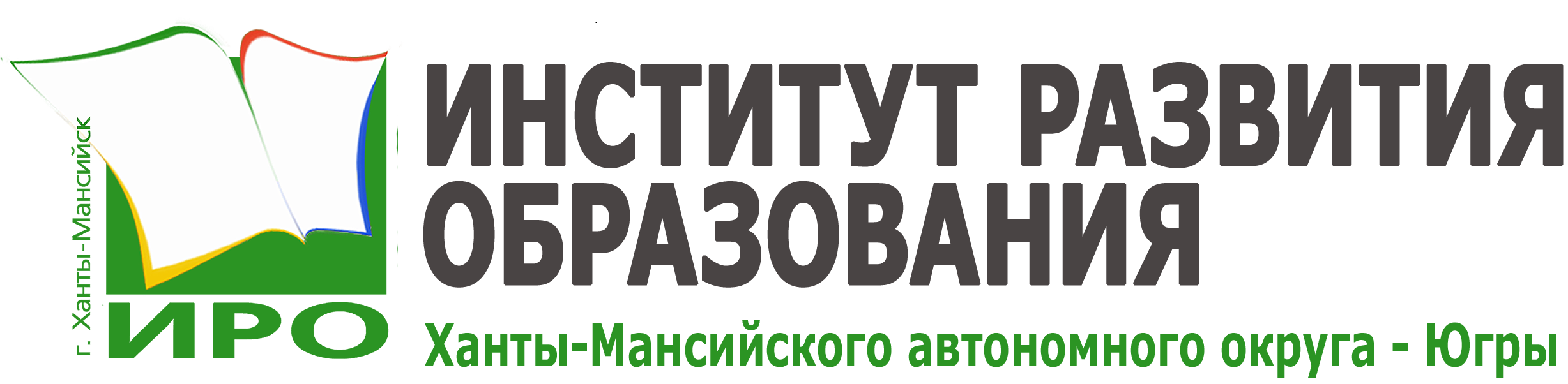 Институт развития образования ХМАО-Югры